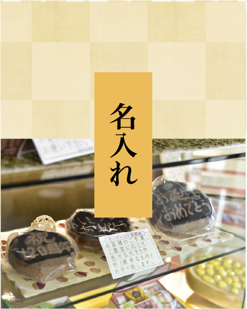 名入れ